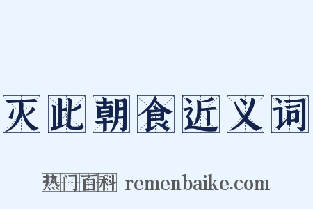 灭此朝食近义词是什么意思的图片